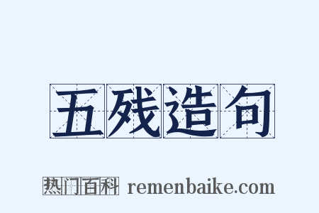 五残造句是什么意思的图片